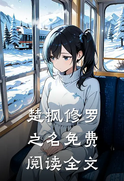 楚枫小说叫什么名字