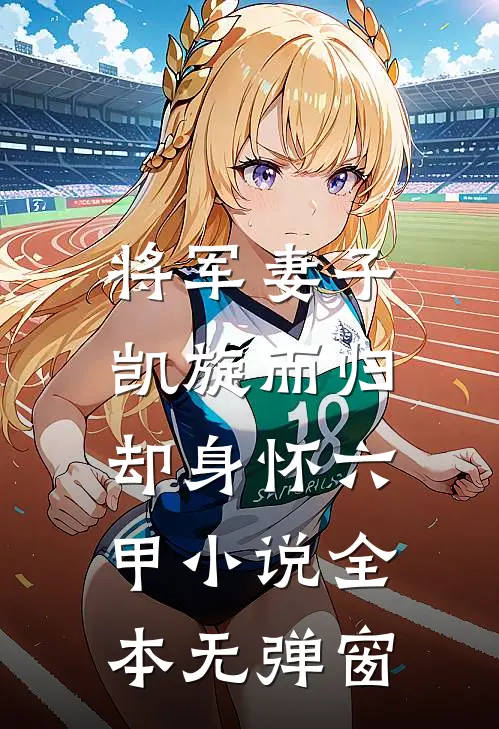 将军妻子凯旋而归,却身怀六甲全本无弹窗