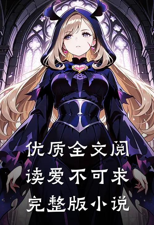 优质全文阅读爱不可求完整版