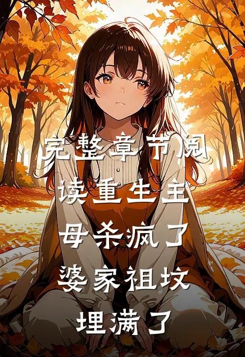 完整章节阅读重生主母杀疯了,婆家祖坟埋满了我的