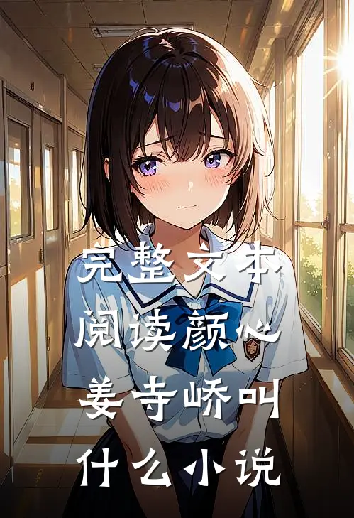 完整文本阅读颜心姜寺峤叫什么小说