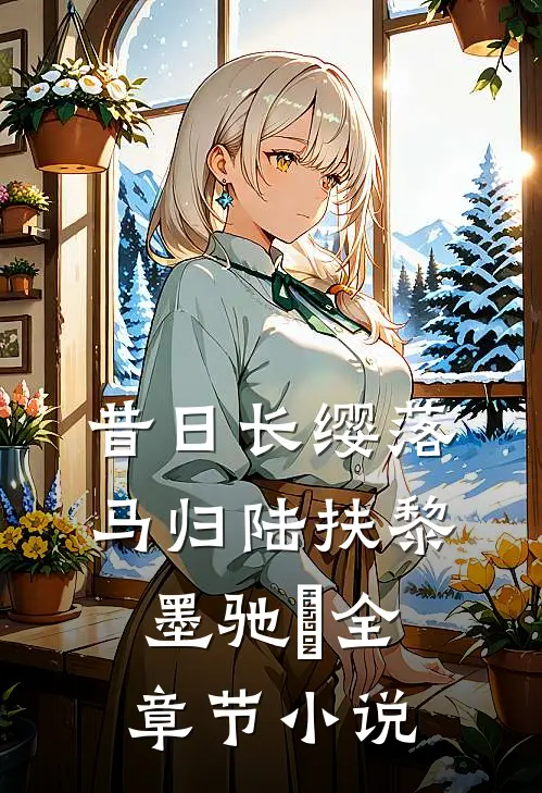 昔日长缨落马归陆扶黎墨驰徹全章节小说