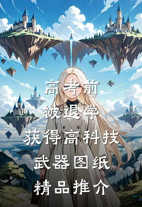 高考前被退学，获得高科技武器图纸精品推介