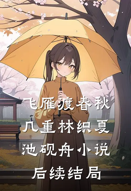 飞雁渡春秋几重林织夏池砚舟小说后续结局