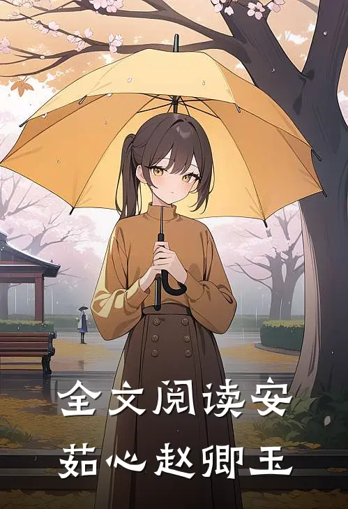 全文阅读安茹心赵卿玉