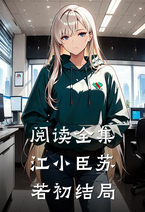 阅读全集江小臣苏若初结局