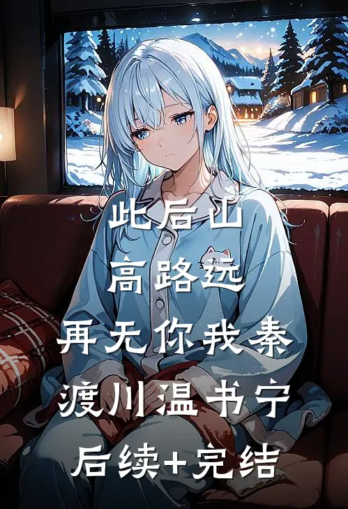 此后山高路远，再无你我秦渡川温书宁后续+完结