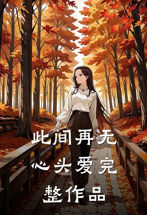 此间再无心头爱完整作品