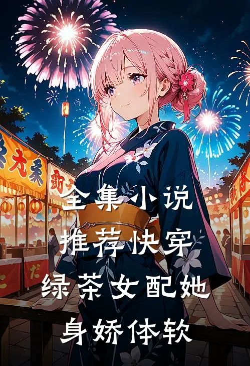 全集推荐快穿绿茶女配她身娇体软免费阅读