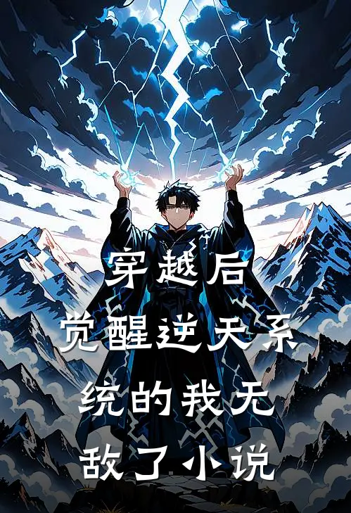 穿越后,觉醒逆天系统的我无敌了免费阅读