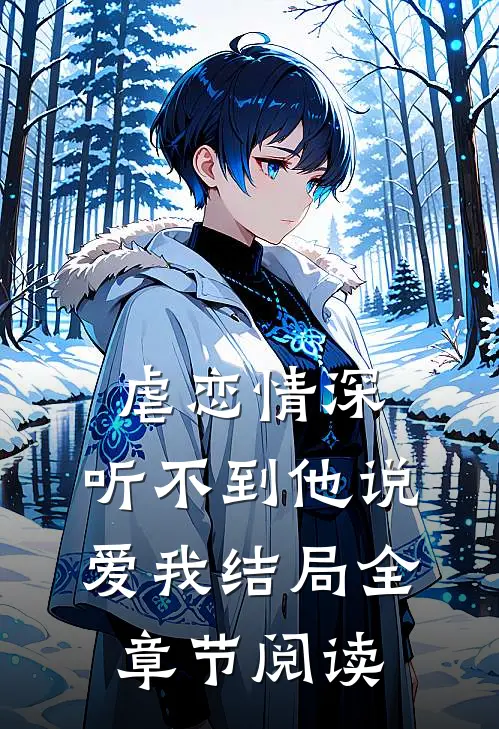 虐恋情深:听不到他说爱我结局全章节阅读