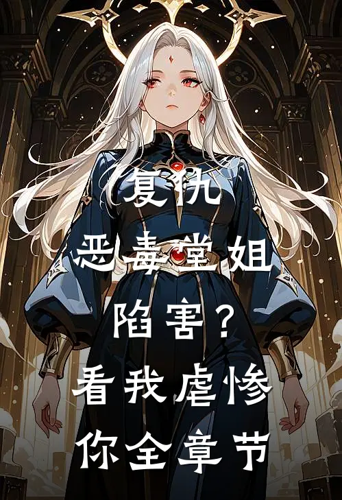 复仇恶毒堂姐陷害?看我虐惨你全章节阅读