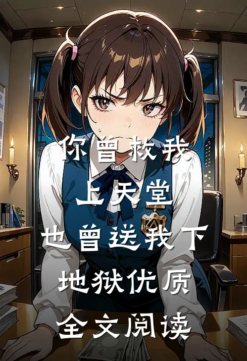 你曾救我上天堂,也曾送我下地狱优质全文阅读