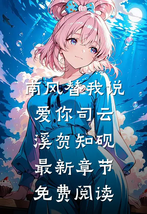 南风替我说爱你司云溪贺知砚最新章节免费阅读