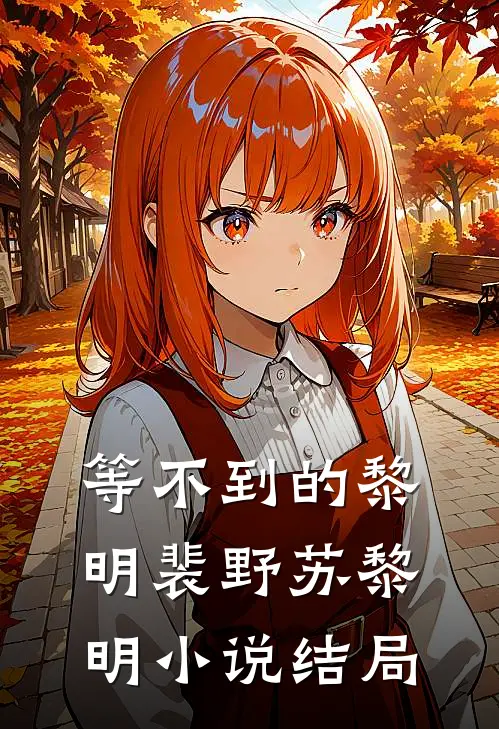 等不到的黎明裴野苏黎明结局怎么样