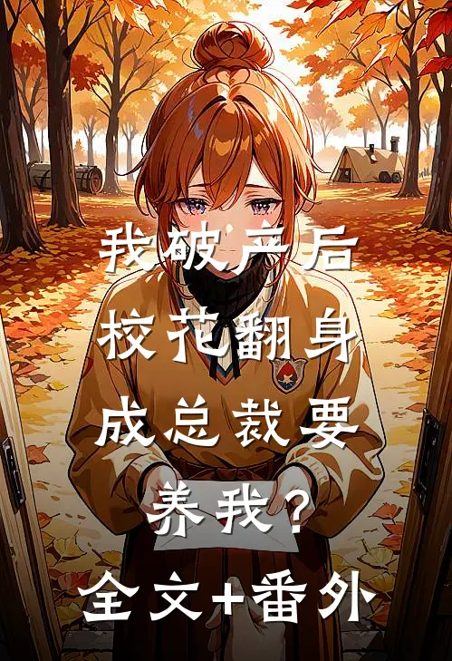 我破产后，校花翻身成总裁要养我？全文+番外