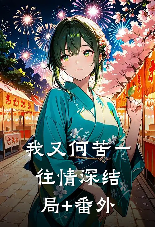 我又何苦一往情深结局+番外