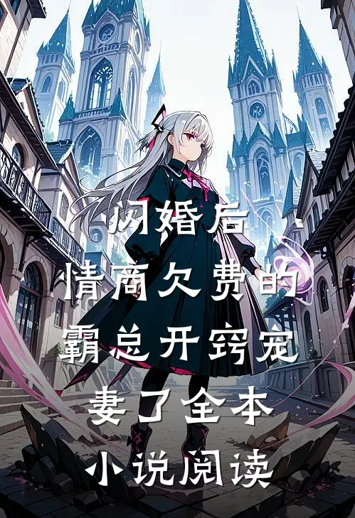 闪婚后，情商欠费的霸总开窍宠妻了全本小说阅读