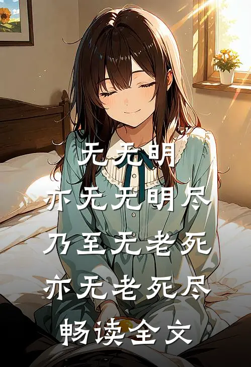 无无明,亦无无明尽;乃至无老死,亦无老死尽畅读全文