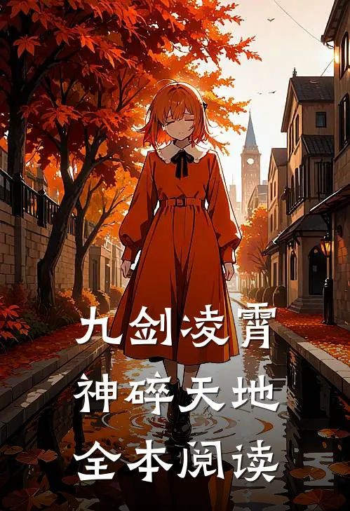 九剑凌霄神碎天地全本阅读免费