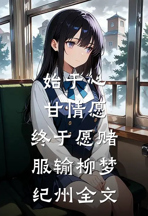 始于心甘情愿，终于愿赌服输柳梦纪州全文