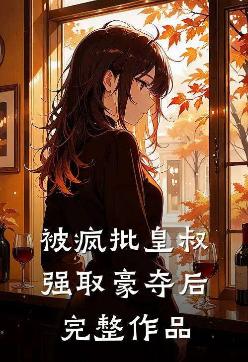 被疯批皇叔强取豪夺后完整作品在线观看