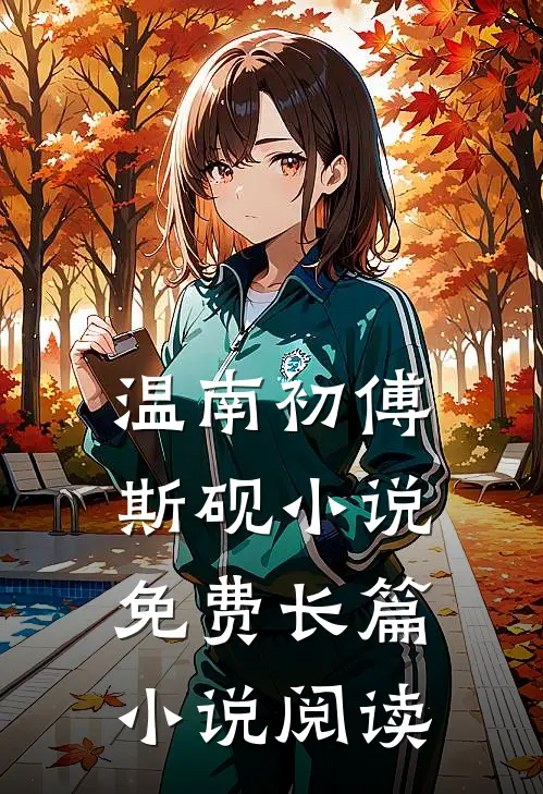 温南初傅斯砚小说免费长篇小说阅读