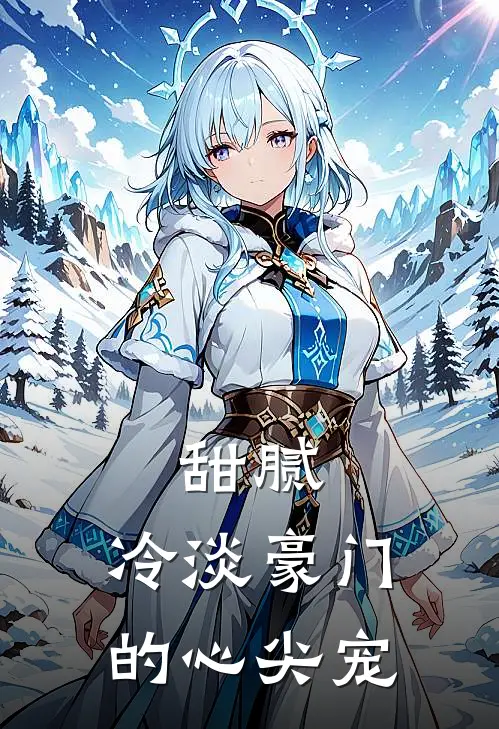 甜腻冷淡豪门的心尖宠