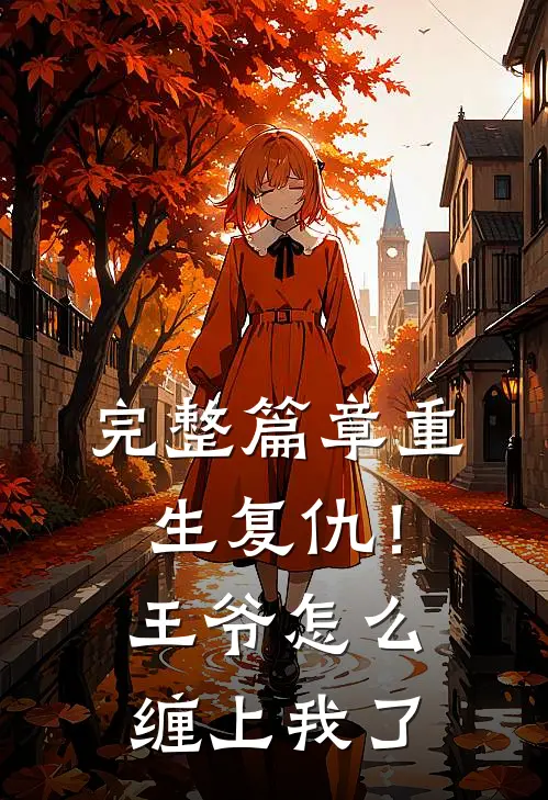 完整篇章重生复仇!王爷怎么缠上我了