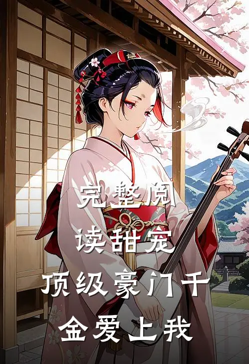 完整阅读甜宠顶级豪门千金爱上我