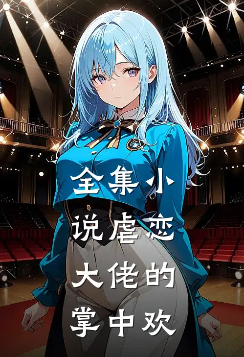 全集虐恋大佬的掌中欢