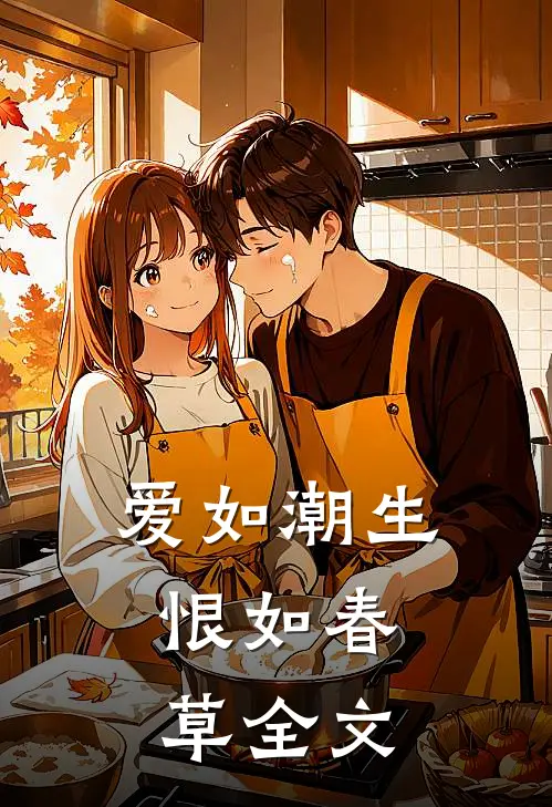 爱如潮生,恨如春草全文在线阅读