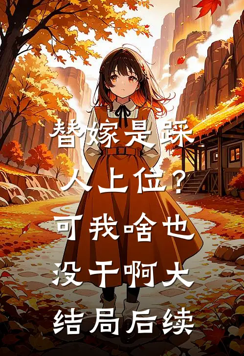 替嫁是踩人上位?可我啥也没干啊大结局后续怎么样了