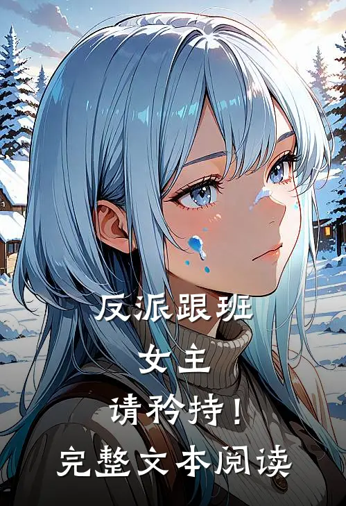 反派跟班：女主，请矜持！完整文本阅读