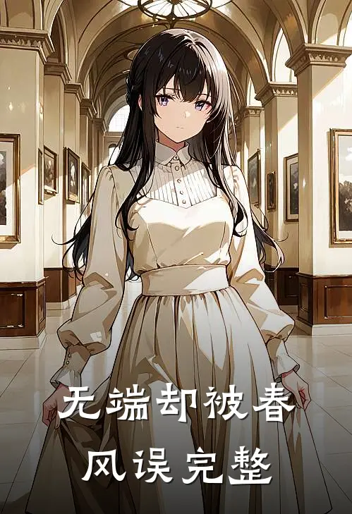 无端却被春风误完整版