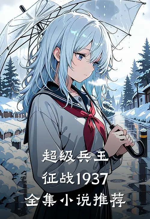超级兵王征战1937全集推荐