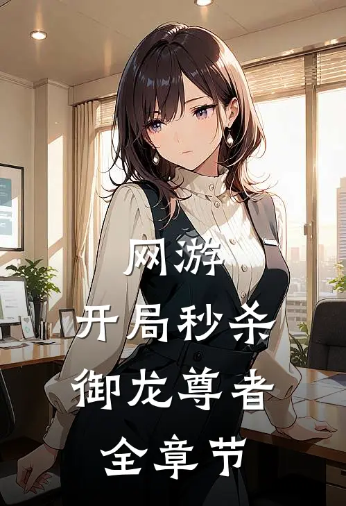 网游开局秒杀御龙尊者全章节