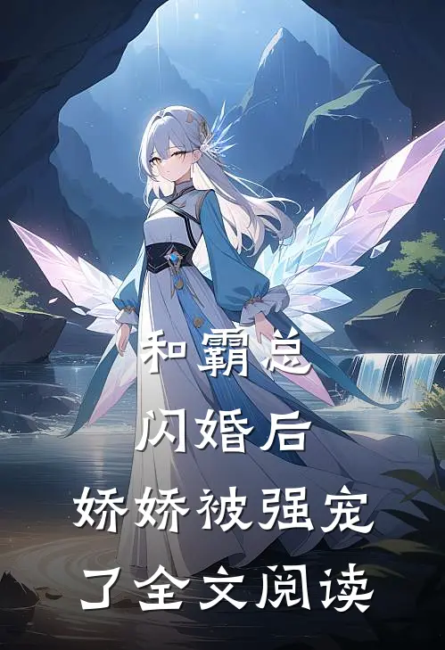 和霸总闪婚后,娇娇被强宠了全文阅读免费