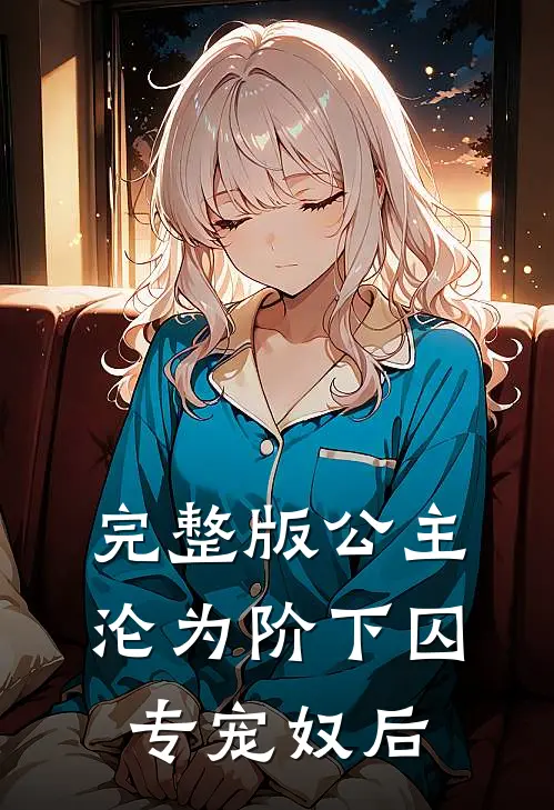 完整版公主沦为阶下囚专宠奴后宫