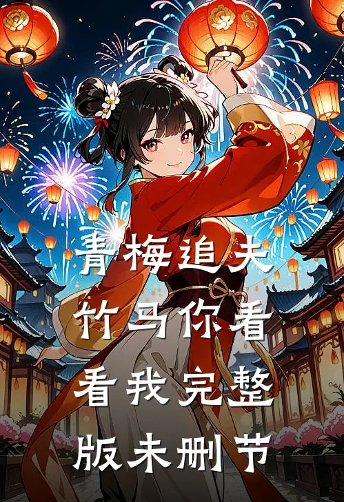 青梅追夫,竹马你看看我完整版未删节