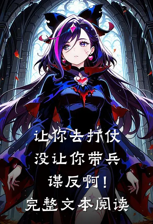 让你去打仗，没让你带兵谋反啊！完整文本阅读