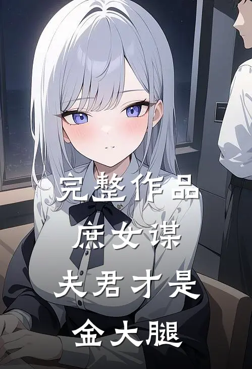 完整作品庶女谋：夫君才是金大腿