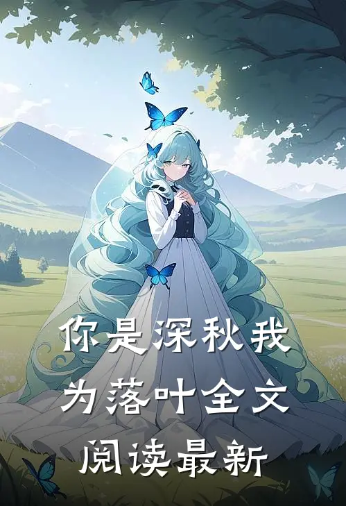 你是深秋我为落叶全文阅读最新