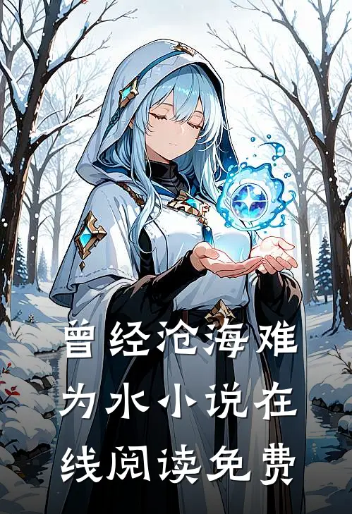 曾经沧海难为水小说在线阅读免费