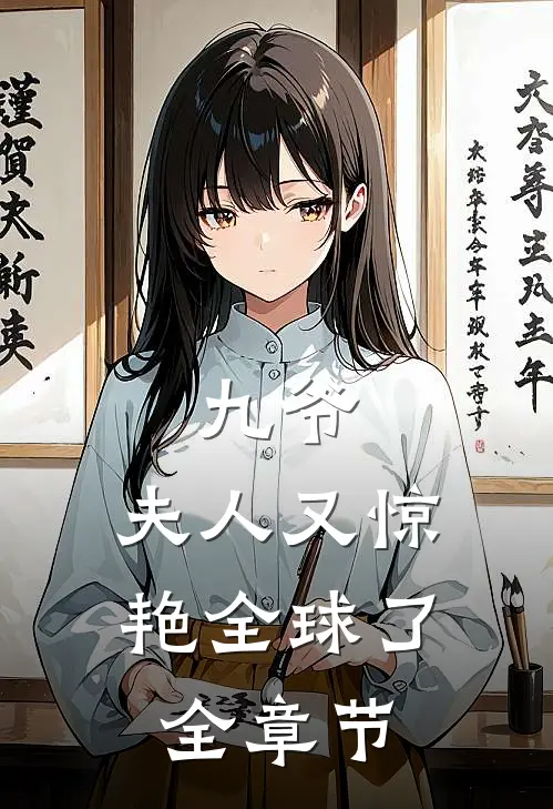 九爷,夫人又惊艳全球了全章节