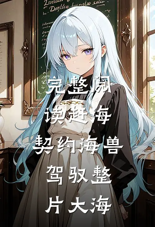 完整阅读赶海契约海兽,驾驭整片大海