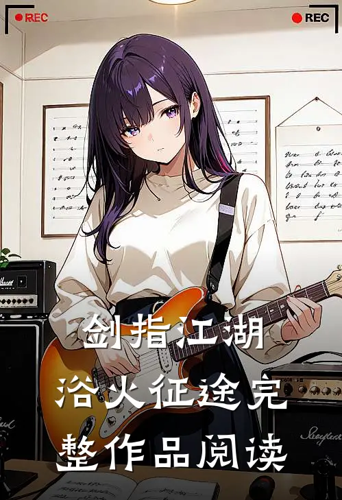 剑指江湖浴火征途完整作品阅读