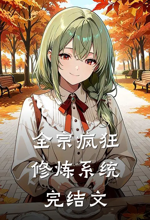 全宗疯狂修炼系统完结文