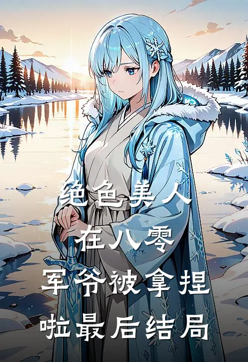 绝色美人在八零,军爷被拿捏啦最后结局怎么样