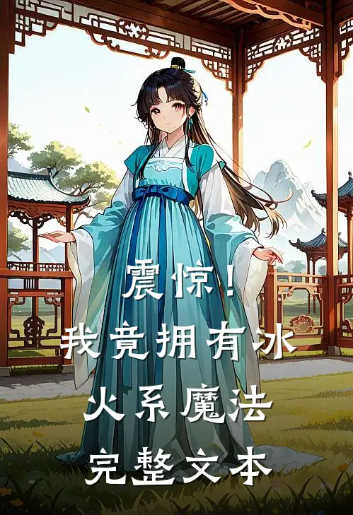 震惊!我竟拥有冰火系魔法完整文本阅读